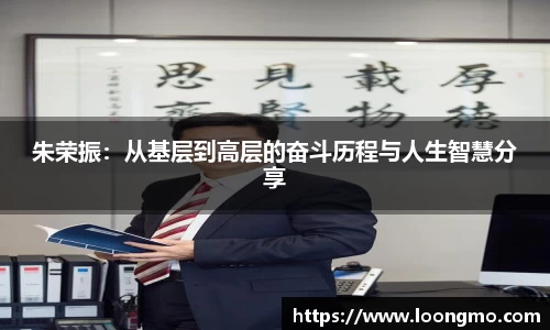 朱荣振：从基层到高层的奋斗历程与人生智慧分享