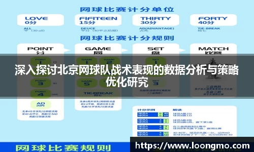 深入探讨北京网球队战术表现的数据分析与策略优化研究
