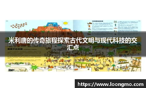 米利唐的传奇旅程探索古代文明与现代科技的交汇点