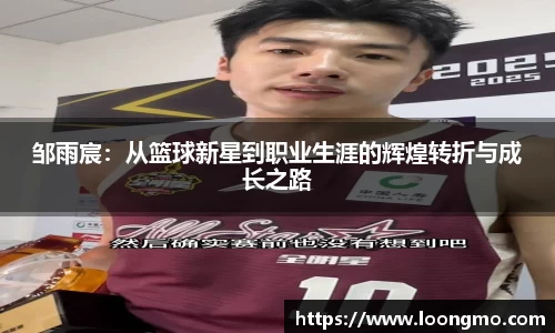 邹雨宸：从篮球新星到职业生涯的辉煌转折与成长之路