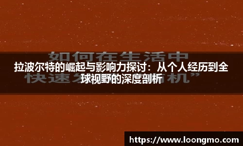 拉波尔特的崛起与影响力探讨：从个人经历到全球视野的深度剖析