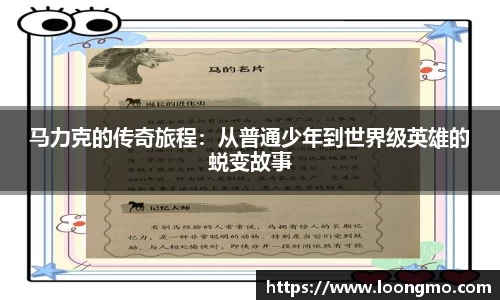 马力克的传奇旅程：从普通少年到世界级英雄的蜕变故事