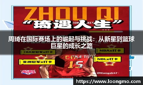 周琦在国际赛场上的崛起与挑战：从新星到篮球巨星的成长之路