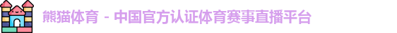熊猫体育
